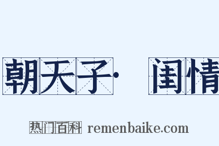 朝天子·闺情是什么意思的图片
